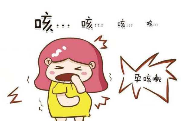 怀孕期间咳嗽对胎儿有影响吗(怀孕期间咳嗽对胎儿有影响吗视频) 第2张 怀孕期间咳嗽对胎儿有影响吗(怀孕期间咳嗽对胎儿有影响吗视频) 第2张