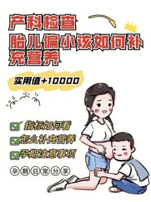 怀孕35周胎儿偏小怎么办?该怎么补营养,胎儿偏小是什么原因引起的 第1张 怀孕35周胎儿偏小怎么办?该怎么补营养,胎儿偏小是什么原因引起的 第1张