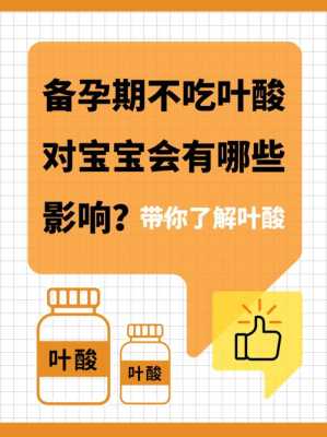 孕期没吃叶酸对宝宝有影响吗,孕期一直没吃叶酸要紧吗  第2张