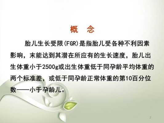 胎儿生长受限怎么办(胎儿生长受限是什么原因) 第1张 胎儿生长受限怎么办(胎儿生长受限是什么原因) 第1张