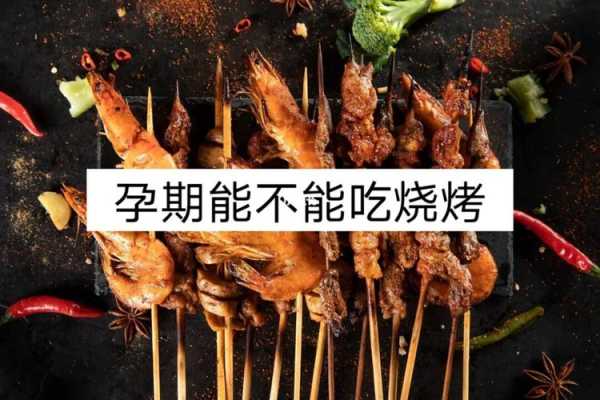 孕期能吃烧烤吗(孕中期能吃烧烤吗) 第1张 孕期能吃烧烤吗(孕中期能吃烧烤吗) 第1张
