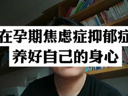孕期忧郁症(怀孕了感觉抑郁想死,怎么办?有什么方法可以调理) 第2张 孕期忧郁症(怀孕了感觉抑郁想死,怎么办?有什么方法可以调理) 第2张