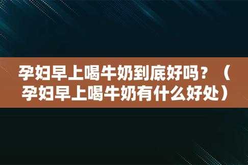 孕妇什么时间段喝牛奶最好？早上喝还是晚上喝好啊,孕期睡前喝牛奶好吗  第1张