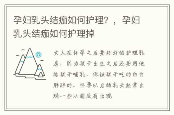 乳头上有结痂怎么办,孕期乳头结痂是什么原因 第1张 乳头上有结痂怎么办,孕期乳头结痂是什么原因 第1张