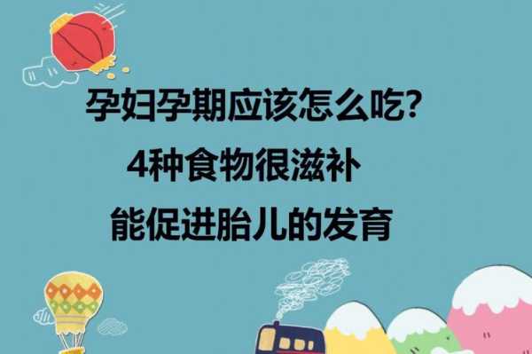 怀孕后吃什么对胎儿好(孕妇能不能吃臻子?孕妇吃哪些食物会影响胎儿发育) 第2张 怀孕后吃什么对胎儿好(孕妇能不能吃臻子?孕妇吃哪些食物会影响胎儿发育) 第2张