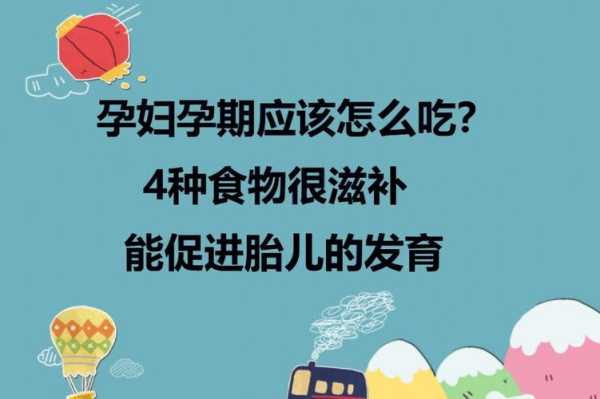 怀孕后吃什么对胎儿好（孕妇能不能吃臻子？孕妇吃哪些食物会影响胎儿发育）  第2张