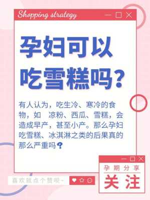 孕妇经常吃雪糕行吗?孕妇吃冰冷的东西对胎儿有什么影响的呢,孕期可以吃雪糕吗早期 第2张 孕妇经常吃雪糕行吗?孕妇吃冰冷的东西对胎儿有什么影响的呢,孕期可以吃雪糕吗早期 第2张
