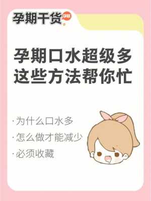 孕妇口水多怎么缓解,孕期吐的厉害吃什么缓解 第1张 孕妇口水多怎么缓解,孕期吐的厉害吃什么缓解 第1张