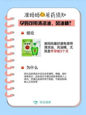 孕期能用清凉油吗(孕期能用清凉油吗?) 第1张 孕期能用清凉油吗(孕期能用清凉油吗?) 第1张