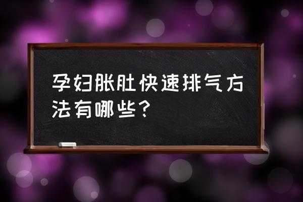 孕期肚子胀气怎么回事(孕妇肚子胀气吃什么排气) 第1张 孕期肚子胀气怎么回事(孕妇肚子胀气吃什么排气) 第1张