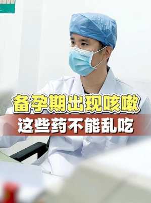 备孕期咳嗽能吃药吗(备孕期咳嗽能吃药吗) 第2张 备孕期咳嗽能吃药吗(备孕期咳嗽能吃药吗) 第2张