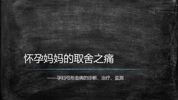 孕妇感染弓形虫后会有哪些症状,孕晚期弓形虫对胎儿的影响 第1张 孕妇感染弓形虫后会有哪些症状,孕晚期弓形虫对胎儿的影响 第1张