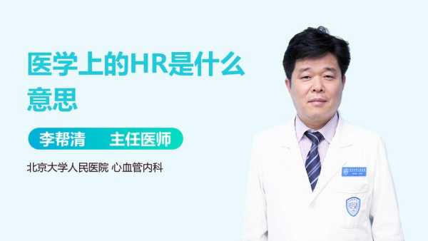 胎儿hr是什么意思(胎儿hr是什么意思呢) 第2张 胎儿hr是什么意思(胎儿hr是什么意思呢) 第2张
