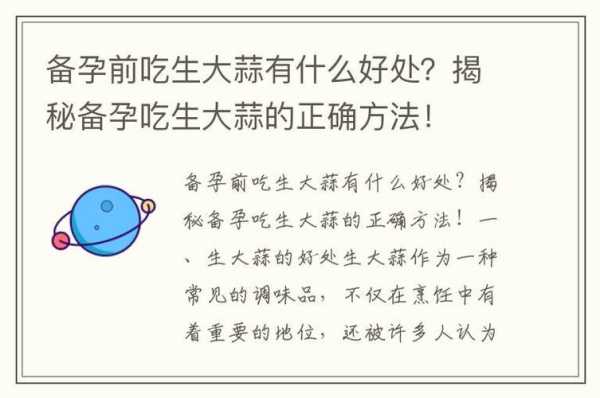备孕期间可以吃蒜吗（备孕期间可以吃蒜吗女性）  第1张