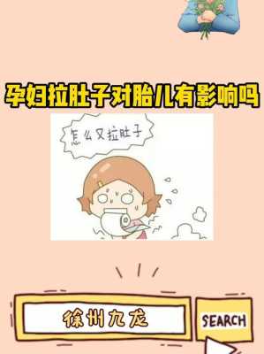 孕期腹泻对胎儿有影响吗(怀孕拉肚子对胎儿有影响吗) 第1张 孕期腹泻对胎儿有影响吗(怀孕拉肚子对胎儿有影响吗) 第1张