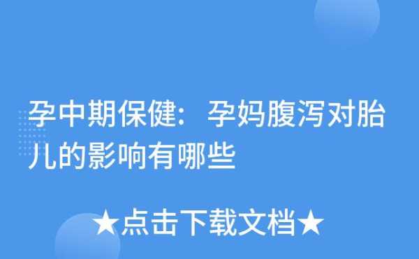 孕期腹泻对胎儿有影响吗(怀孕拉肚子对胎儿有影响吗) 第2张 孕期腹泻对胎儿有影响吗(怀孕拉肚子对胎儿有影响吗) 第2张