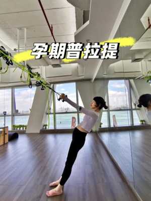 成为普拉提教练难不难,孕妇普拉提运动视频教程 第3张 成为普拉提教练难不难,孕妇普拉提运动视频教程 第3张