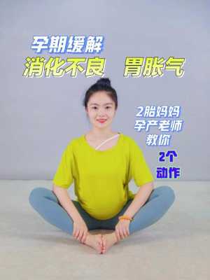 怀孕期肚子胀气怎么办(孕妇什么姿势可以排胀气) 第2张 怀孕期肚子胀气怎么办(孕妇什么姿势可以排胀气) 第2张