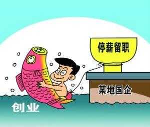 怀孕期间停薪留职政策(孕妇可以申请停薪留职多少个月) 第1张 怀孕期间停薪留职政策(孕妇可以申请停薪留职多少个月) 第1张