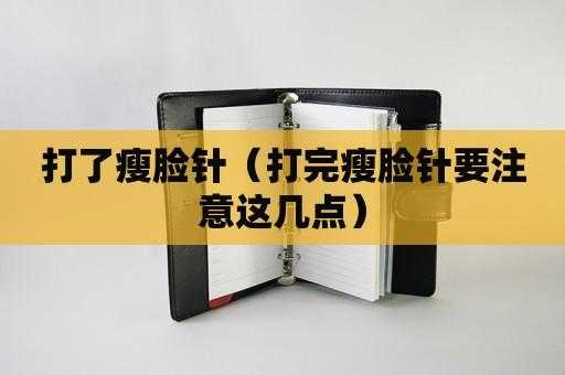 怀孕期间可以打瘦脸针吗(请问备孕期间可以打瘦脸针吗?有什么需要注意的呢) 第1张 怀孕期间可以打瘦脸针吗(请问备孕期间可以打瘦脸针吗?有什么需要注意的呢) 第1张