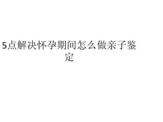 怀孕期间真的不能碰针，剪刀之类的吗，孕妇有什么需要注意的啊,怀孕期间可以做亲子鉴定吗  第2张