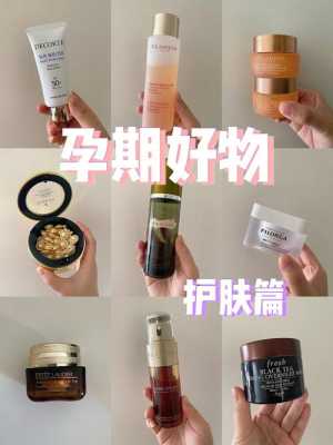 孕期 护肤品(孕期护肤品好用推荐) 第1张 孕期 护肤品(孕期护肤品好用推荐) 第1张