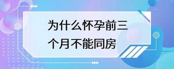 孕期三个月的症状,孕期三个月后可以同房不 第1张 孕期三个月的症状,孕期三个月后可以同房不 第1张