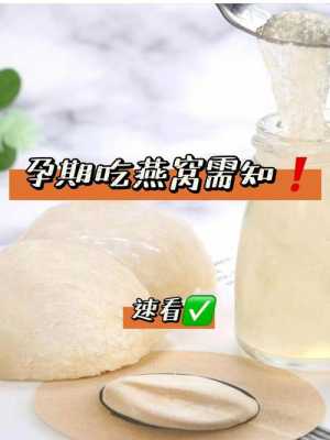孕妇可以吃燕窝吗,孕期燕窝怎么吃和什么时间段吃最好 第3张 孕妇可以吃燕窝吗,孕期燕窝怎么吃和什么时间段吃最好 第3张