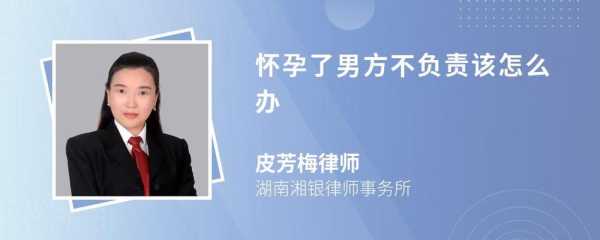 怀孕期间老公(恋爱期间怀孕了男方不负责怎么办) 第2张 怀孕期间老公(恋爱期间怀孕了男方不负责怎么办) 第2张