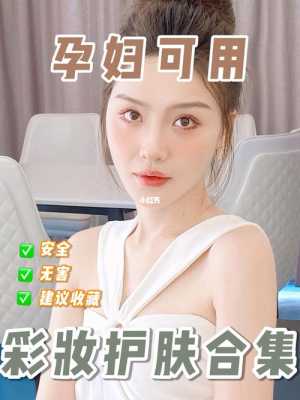 孕期化妆(怀孕后能不能化妆) 第2张 孕期化妆(怀孕后能不能化妆) 第2张