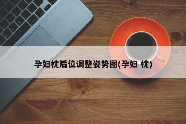 胎儿枕后位怎么纠正（胎儿枕后位怎么纠正）  第2张