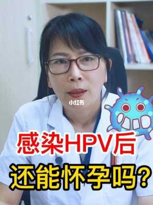 HPV感染了还能怀孕吗,hpv病毒会影响胎儿吗 第1张 HPV感染了还能怀孕吗,hpv病毒会影响胎儿吗 第1张