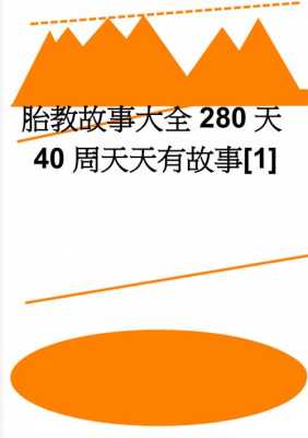 什么是胎教?目前已经得到广泛认可的胎教内容有哪些,孕期胎教故事大全免费  第1张