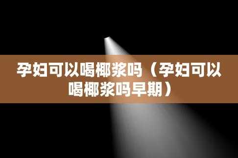 孕期喝饮料（孕妇可以喝椰子汁饮料吗）  第2张