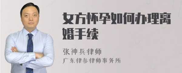 怀孕后想离婚怎么办,怀孕期离婚怎么处理 第1张 怀孕后想离婚怎么办,怀孕期离婚怎么处理 第1张
