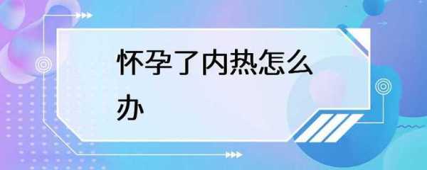 孕妇内热会影响胎儿吗(孕妇怎么把内热排出来) 第2张 孕妇内热会影响胎儿吗(孕妇怎么把内热排出来) 第2张