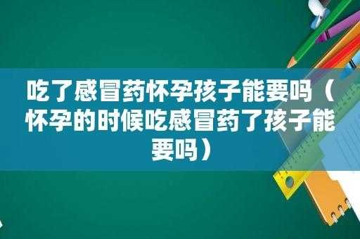 备孕期间感冒上火怎么办?可以吃什么药,备孕期感冒了可以吃感冒药吗 第2张 备孕期间感冒上火怎么办?可以吃什么药,备孕期感冒了可以吃感冒药吗 第2张