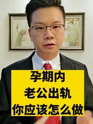老公孕期出轨(老公孕期出轨) 第1张 老公孕期出轨(老公孕期出轨) 第1张