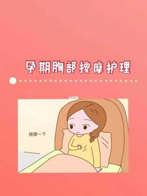 孕期乳房如何保养,孕期保养身体要注意什么 第3张 孕期乳房如何保养,孕期保养身体要注意什么 第3张