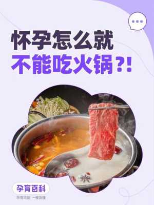 怀孕可以吃火锅吗,孕期吃火锅对宝宝有什么影响 第2张 怀孕可以吃火锅吗,孕期吃火锅对宝宝有什么影响 第2张