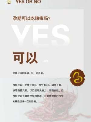 孕期吃辣椒(孕妇偶尔吃辣的东西可以吗?会有什么后果吗) 第2张 孕期吃辣椒(孕妇偶尔吃辣的东西可以吗?会有什么后果吗) 第2张