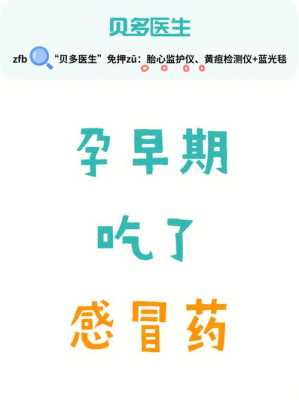 怀孕期间感冒(刚查出怀孕就感冒了怎么办?怀孕一周感冒,能吃感冒药吗) 第1张 怀孕期间感冒(刚查出怀孕就感冒了怎么办?怀孕一周感冒,能吃感冒药吗) 第1张