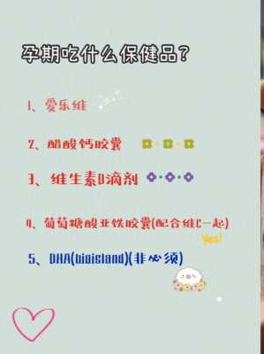 孕期营养品(孕妇吃什么东西是营养品) 第1张 孕期营养品(孕妇吃什么东西是营养品) 第1张