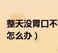 怀孕没胃口怎么办,孕期没胃口不想吃饭怎么办 第3张 怀孕没胃口怎么办,孕期没胃口不想吃饭怎么办 第3张