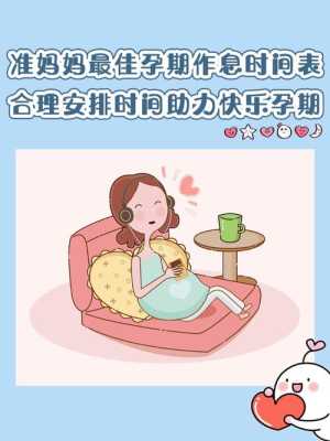 孕期定(孕妇应该怎样休息?一天休息多少时间比较好) 第1张 孕期定(孕妇应该怎样休息?一天休息多少时间比较好) 第1张
