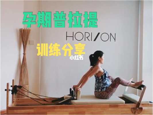 孕期普拉提(孕期普拉提有什么好处) 第2张 孕期普拉提(孕期普拉提有什么好处) 第2张