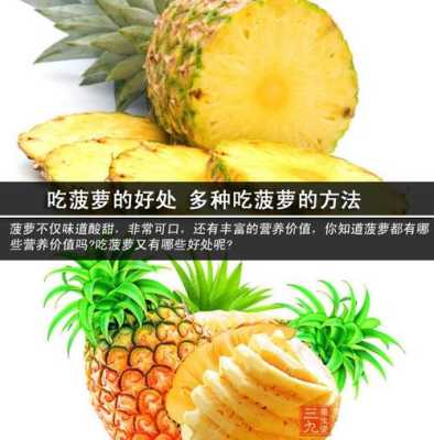 孕妇吃菠萝对胎儿有什么好处（孕妇吃菠萝对胎儿有什么好处呢）  第1张