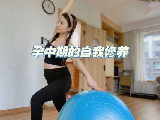 孕期运动视频(孕妇孕中期的时候在家如何运动) 第1张 孕期运动视频(孕妇孕中期的时候在家如何运动) 第1张