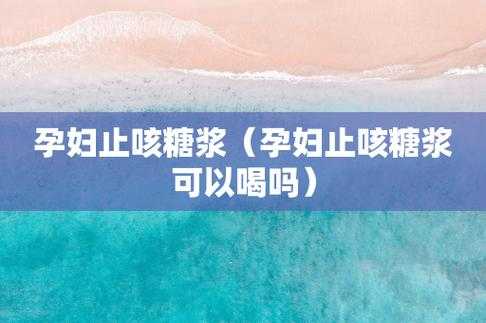 孕期止咳(孕妇止咳最快方法有哪些) 第3张 孕期止咳(孕妇止咳最快方法有哪些) 第3张