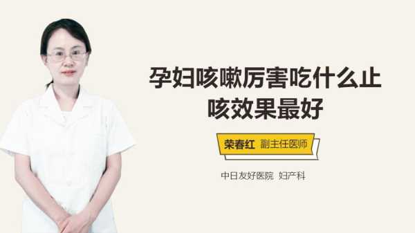 孕期止咳(孕妇止咳最快方法有哪些) 第2张 孕期止咳(孕妇止咳最快方法有哪些) 第2张